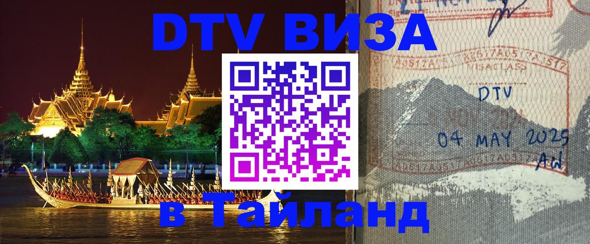 DTV виза Тайланд 