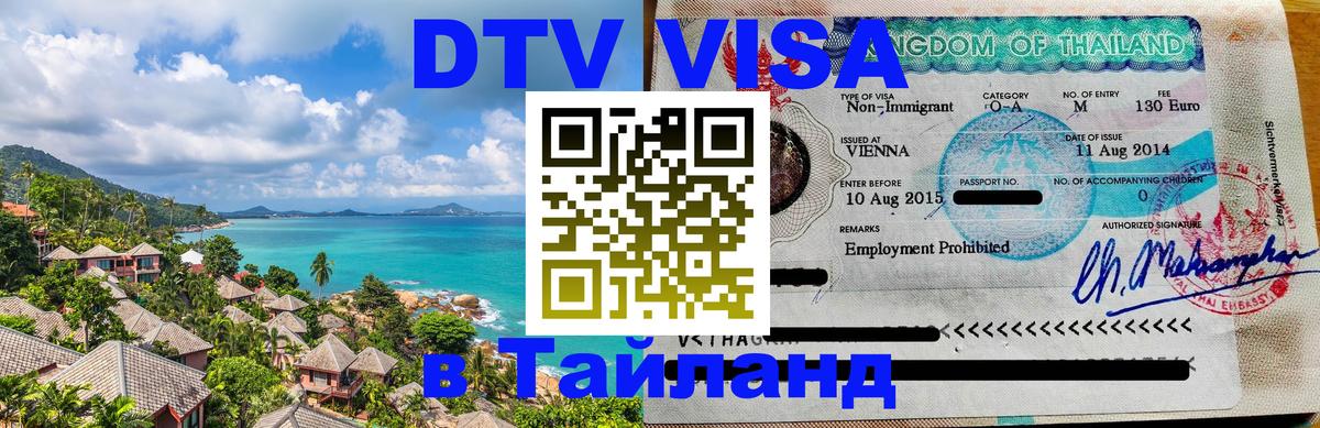 Стоимость и условия DTV визы — оформление в Таиланд под ключ - 