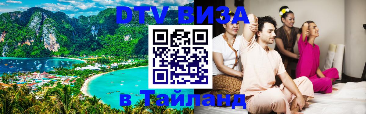 Купить DTV визу в Таиланд 